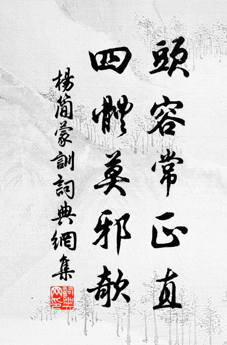 杨简头容常正直，四体莫邪欹书法作品欣赏
