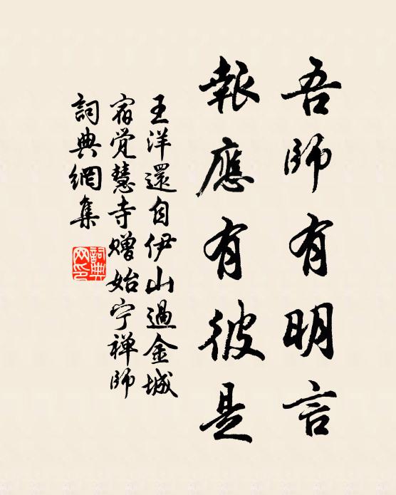 王洋吾师有明言，报应有彼是书法作品欣赏