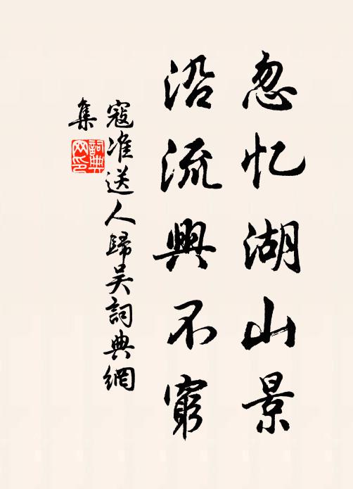 寇准忽忆湖山景，沿流兴不穷书法作品欣赏