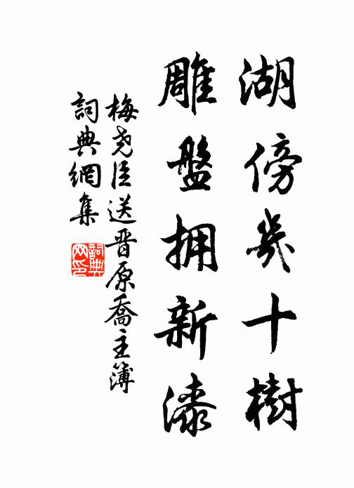 梅尧臣湖傍几十树，雕盘拥新漆书法作品欣赏