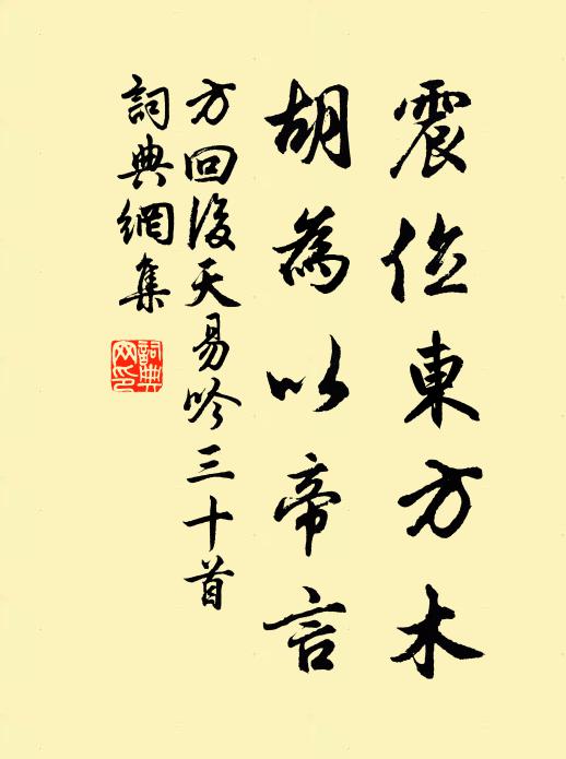 方回震位东方木，胡为以帝言书法作品欣赏
