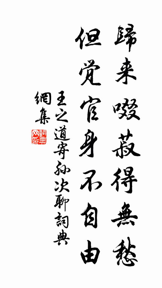 王之道归来啜菽得无愁，但觉官身不自由书法作品欣赏