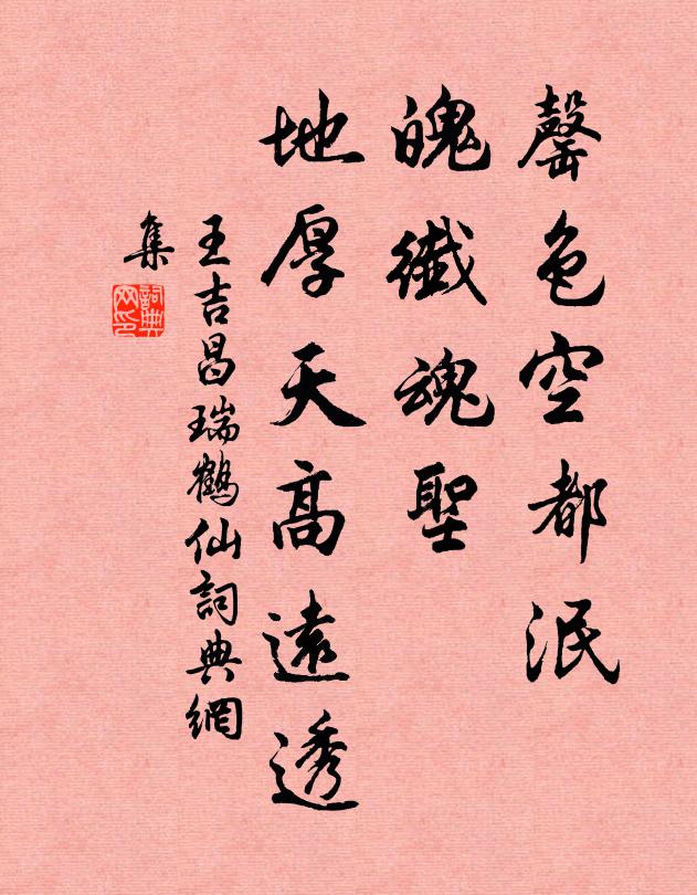 王吉昌罄色空都泯，魄纤魂圣，地厚天高远透书法作品欣赏