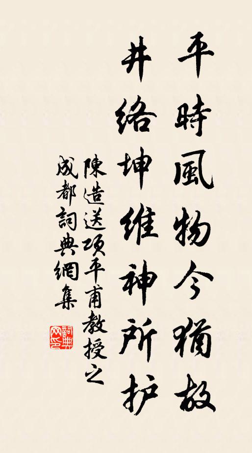陈造平时风物今犹故，井络坤维神所护书法作品欣赏