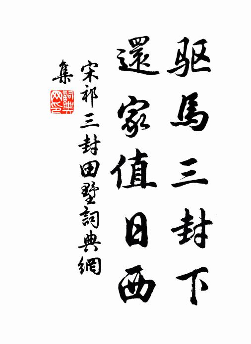 宋祁驱马三封下，还家值日西书法作品欣赏