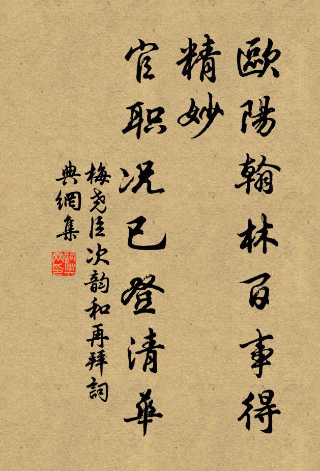 梅尧臣欧阳翰林百事得精妙，官职况已登清华书法作品欣赏