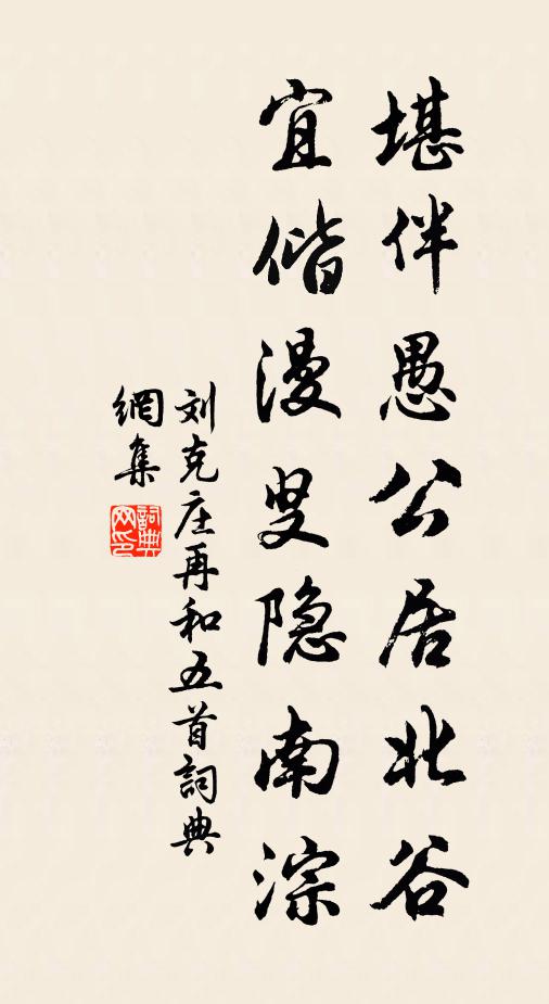 刘克庄堪伴愚公居北谷，宜偕漫叟隐南淙书法作品欣赏