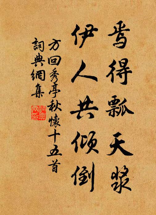 方回焉得瓢天浆，伊人共倾倒书法作品欣赏