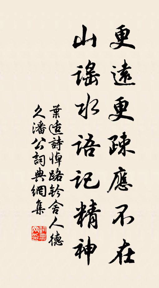 叶适更远更疎应不在，山谣水语记精神书法作品欣赏