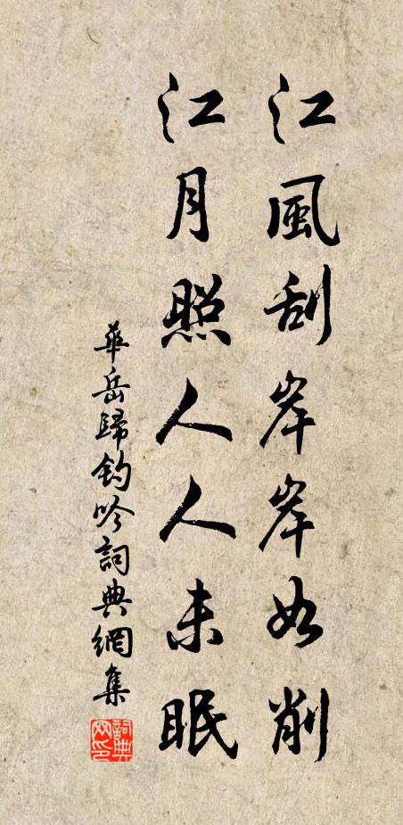 华岳江风刮岸岸如削，江月照人人未眠书法作品欣赏
