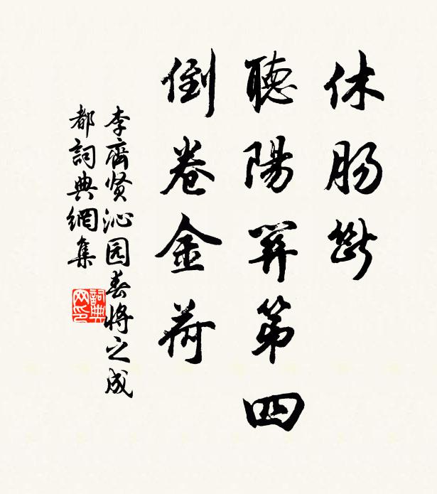 李齐贤休肠断，听阳关第四，倒卷金荷书法作品欣赏