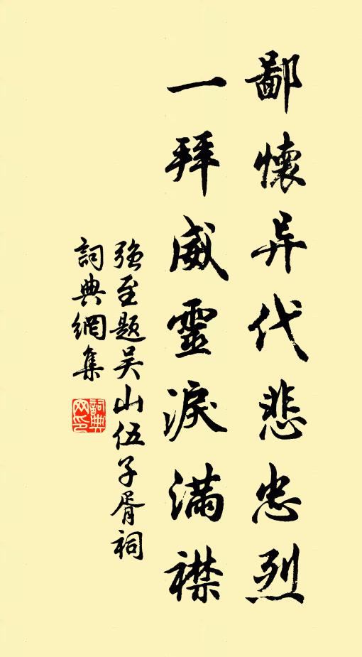 强至鄙怀异代悲忠烈，一拜威灵泪满襟书法作品欣赏