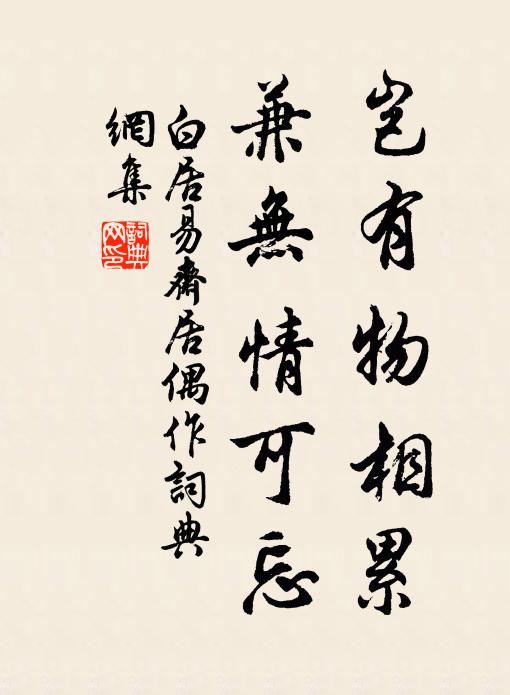 白居易岂有物相累，兼无情可忘书法作品欣赏