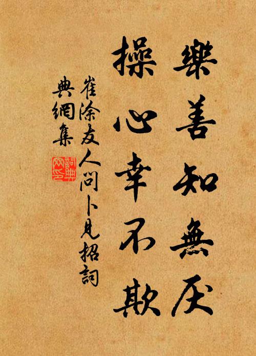 崔涂乐善知无厌，操心幸不欺书法作品欣赏