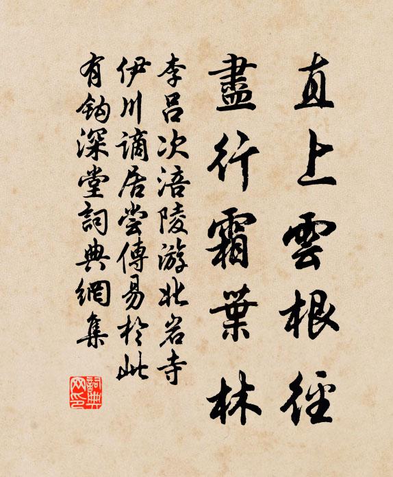 李吕直上云根径，尽行霜叶林书法作品欣赏