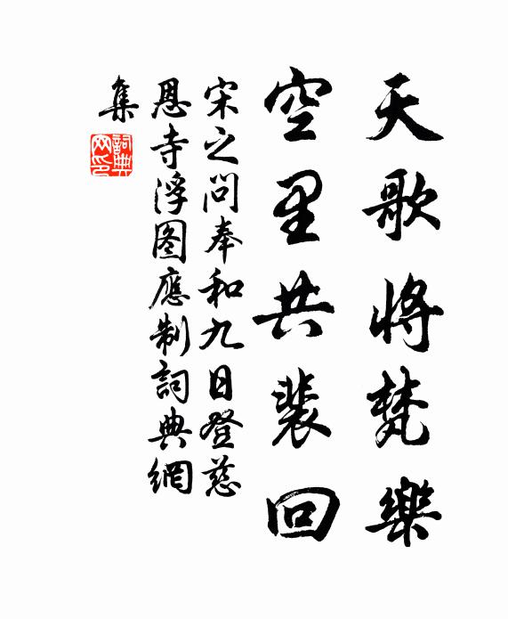 宋之问天歌将梵乐，空里共裴回书法作品欣赏