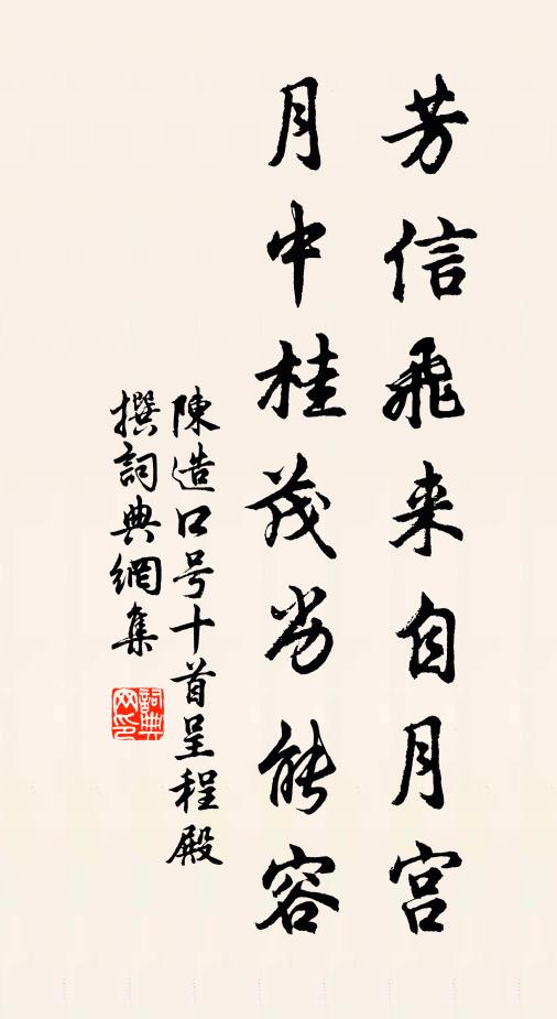 陈造芳信飞来自月宫，月中桂茂劣能容书法作品欣赏