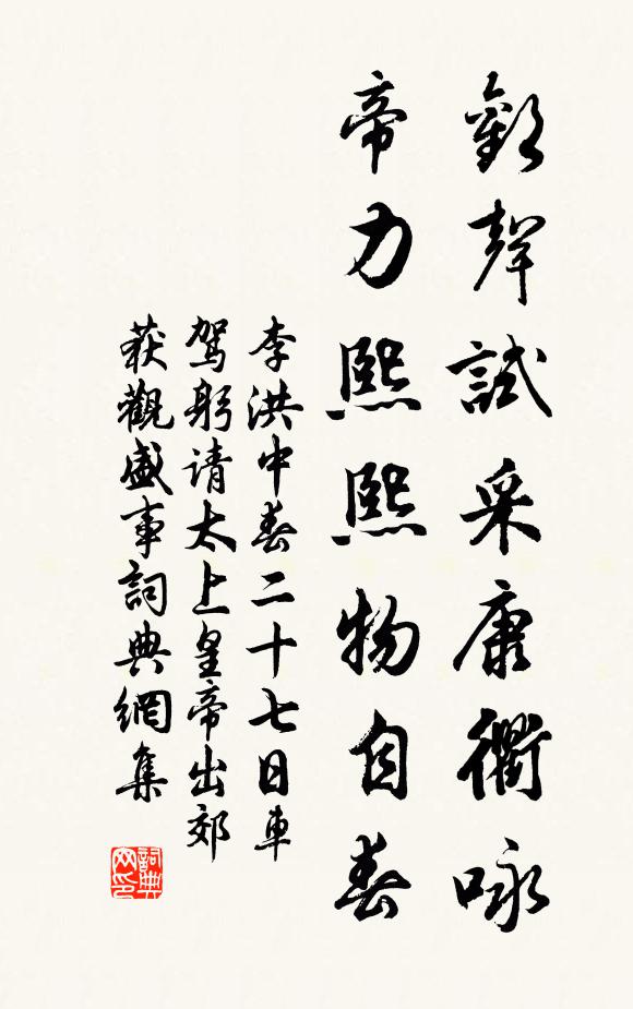 李洪欢声试采康衢咏，帝力熙熙物自春书法作品欣赏