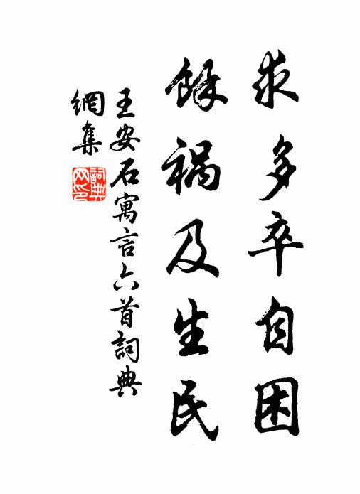 王安石求多卒自困，余祸及生民书法作品欣赏
