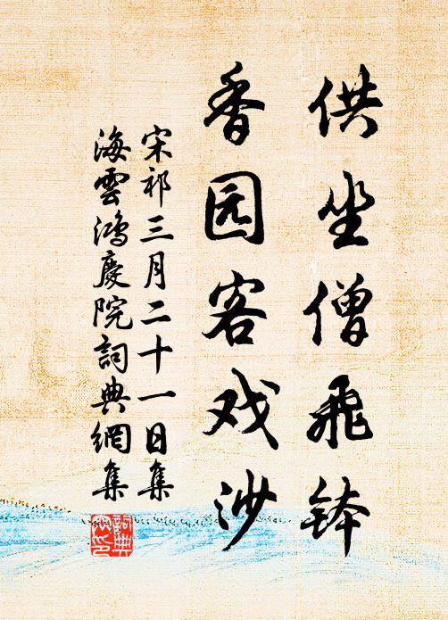 宋祁供坐僧飞钵，香园客戏沙书法作品欣赏