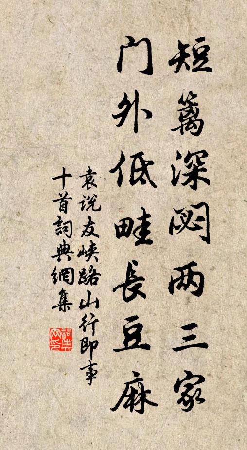 袁说友短篱深閟两三家，门外低畦长豆麻书法作品欣赏