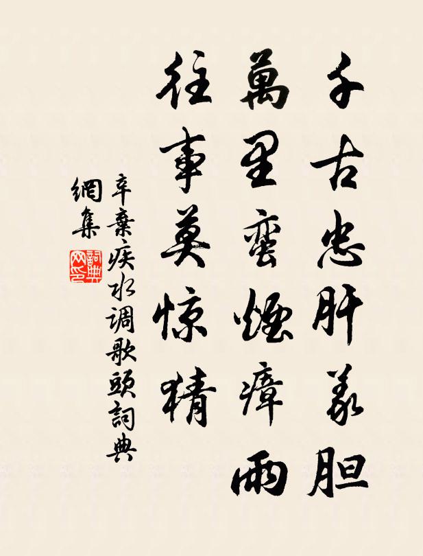 辛弃疾千古忠肝义胆，万里蛮烟瘴雨，往事莫惊猜书法作品欣赏