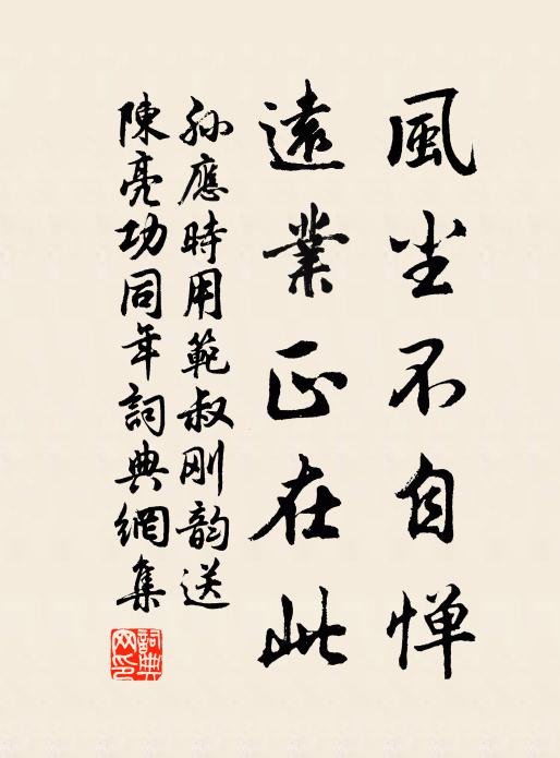 孙应时风尘不自惮，远业正在此书法作品欣赏
