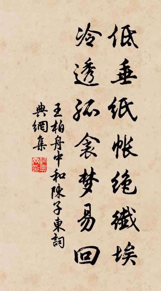 王柏低垂纸帐绝纤埃，冷透孤衾梦易回书法作品欣赏