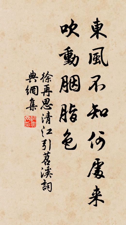 徐再思东风不知何处来？吹动胭脂色书法作品欣赏