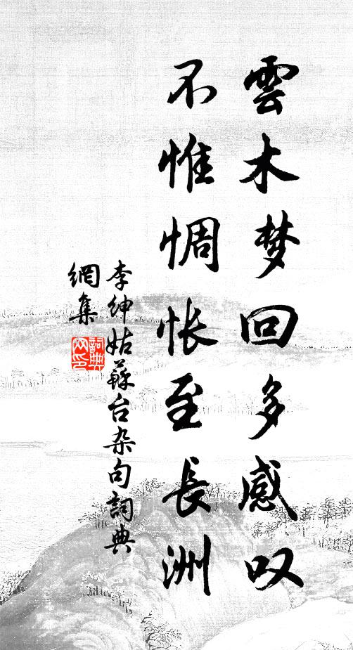 李绅云木梦回多感叹，不惟惆怅至长洲书法作品欣赏