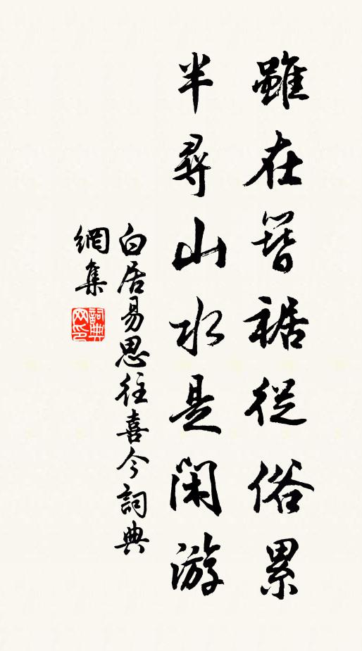 白居易虽在簪裾从俗累，半寻山水是闲游书法作品欣赏