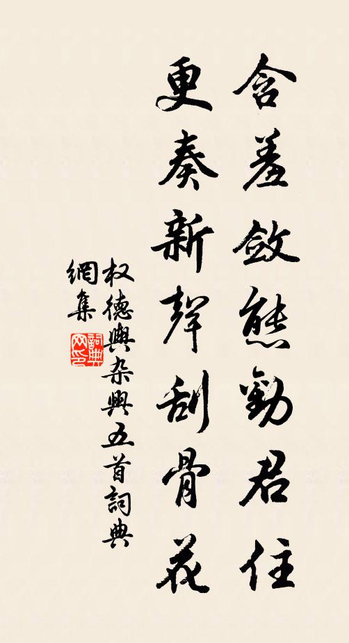 权德舆含羞敛态劝君住，更奏新声刮骨花书法作品欣赏