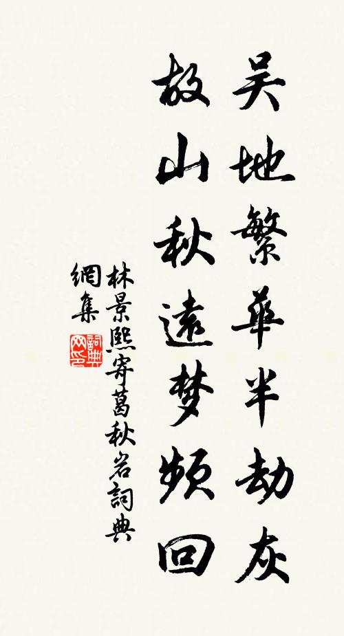 林景熙吴地繁华半劫灰，故山秋远梦频回书法作品欣赏