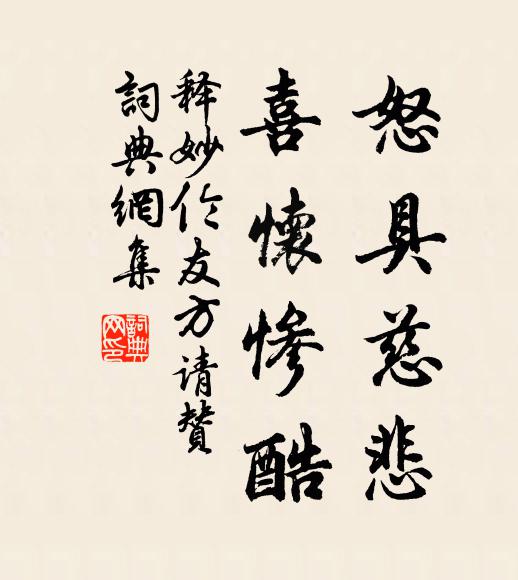 释妙伦怒具慈悲，喜怀惨酷书法作品欣赏
