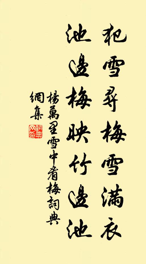 杨万里犯雪寻梅雪满衣，池边梅映竹边池书法作品欣赏
