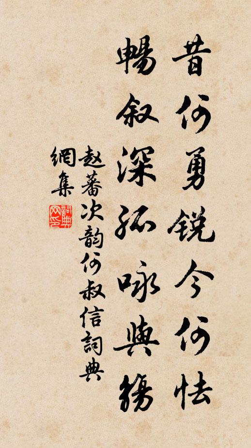 赵蕃昔何勇锐今何怯，畅叙深孤咏与觞书法作品欣赏