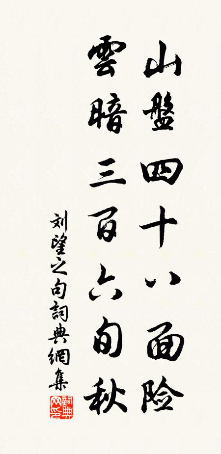刘望之山盘四十八面险，云暗三百六旬秋。书法作品欣赏