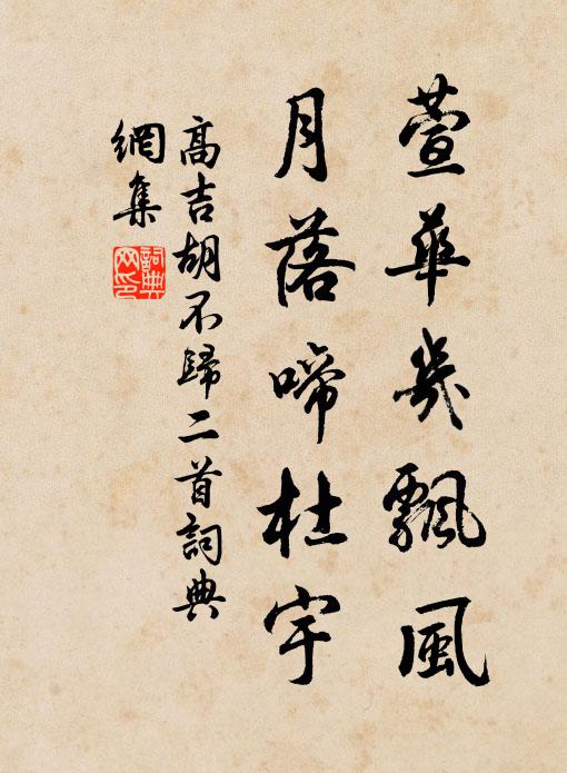 高吉萱华几飘风，月落啼杜宇书法作品欣赏