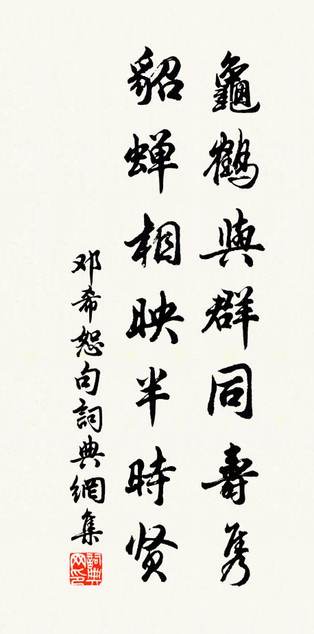 邓希恕龟鹤与群同寿隽，貂蝉相映半时贤。书法作品欣赏