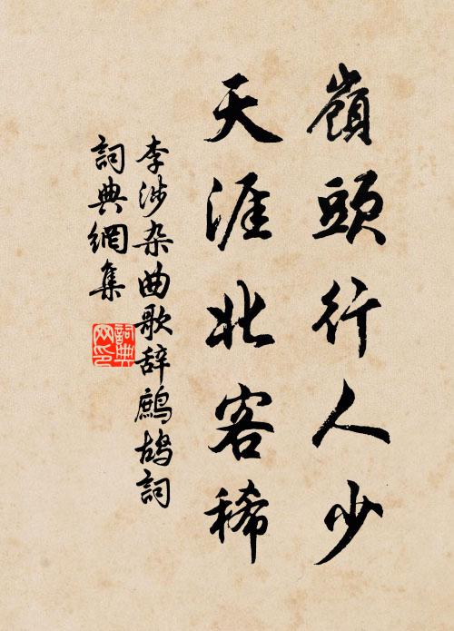 李涉岭头行人少，天涯北客稀书法作品欣赏