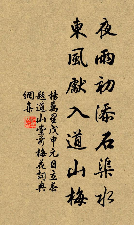 杨万里夜雨初添石渠水，东风先入道山梅书法作品欣赏