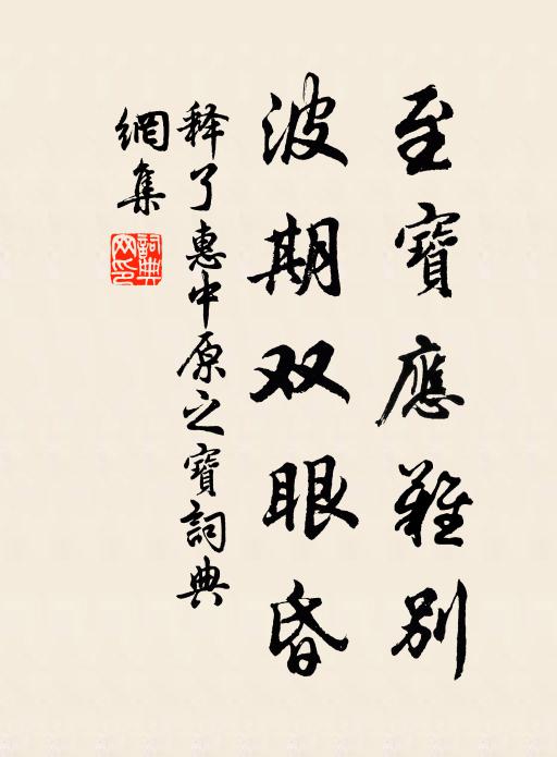 释了惠至宝应难别，波期双眼昏书法作品欣赏