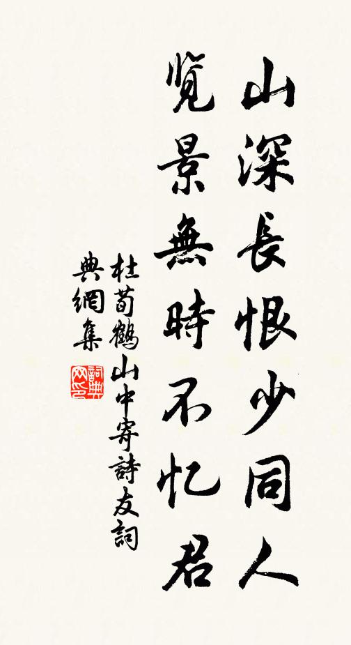 杜荀鹤山深长恨少同人，览景无时不忆君书法作品欣赏