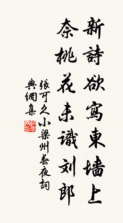 张可久新诗欲写东墙上，奈桃花未识刘郎书法作品欣赏