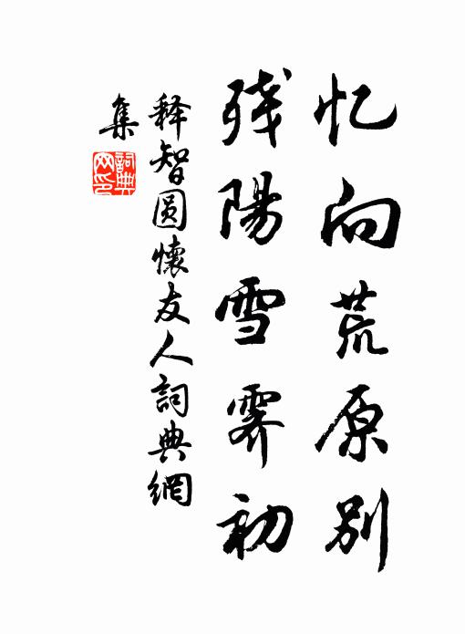 释智圆忆向荒原别，残阳雪霁初书法作品欣赏