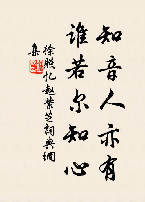 徐照知音人亦有，谁若尔知心书法作品欣赏