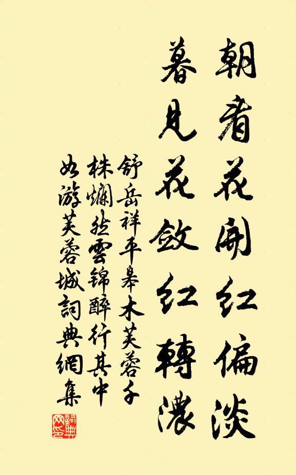 舒岳祥朝看花开红偏淡，暮见花敛红转浓书法作品欣赏