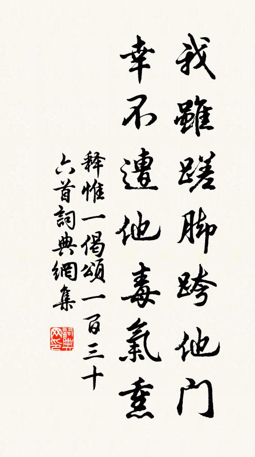 释惟一我虽蹉脚跨他门，幸不遭他毒气熏书法作品欣赏
