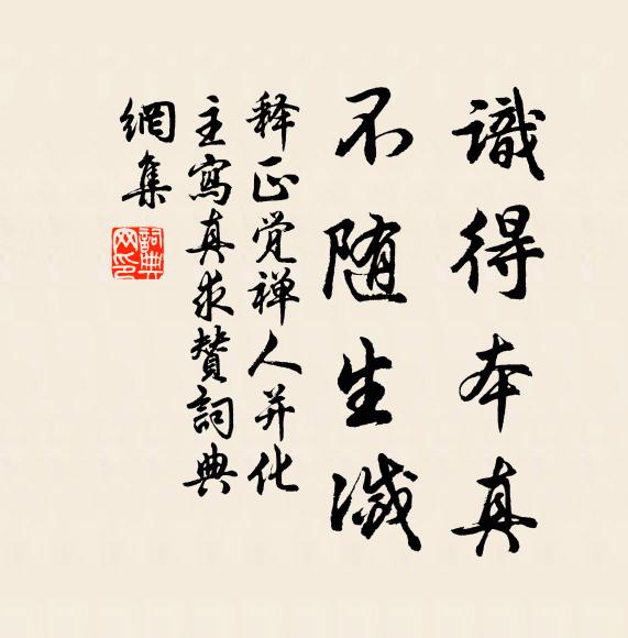 释正觉识得本真，不随生灭书法作品欣赏