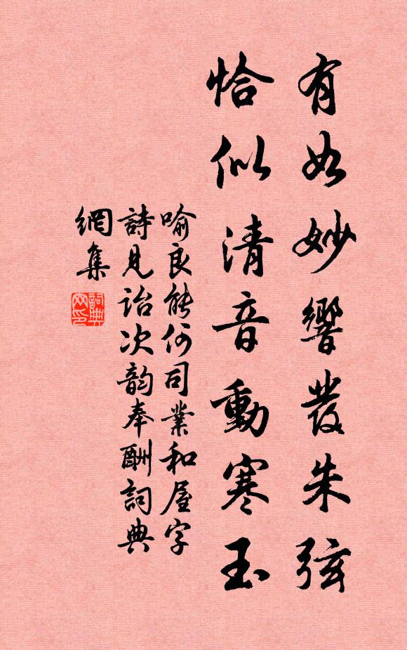 喻良能有如妙响发朱弦，恰似清音动寒玉书法作品欣赏